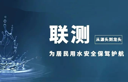 從源頭到龍頭，聯(lián)測儀表為居民用水安全保駕護航